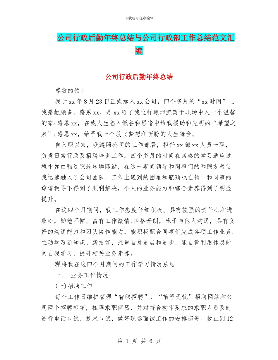 公司行政后勤年终总结与公司行政部工作总结范文汇编_第1页