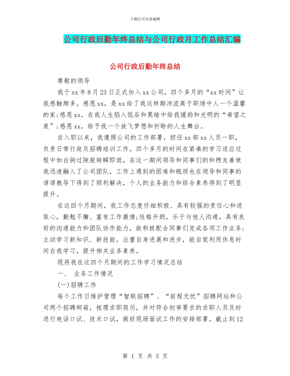 公司行政后勤年终总结与公司行政月工作总结汇编_第1页
