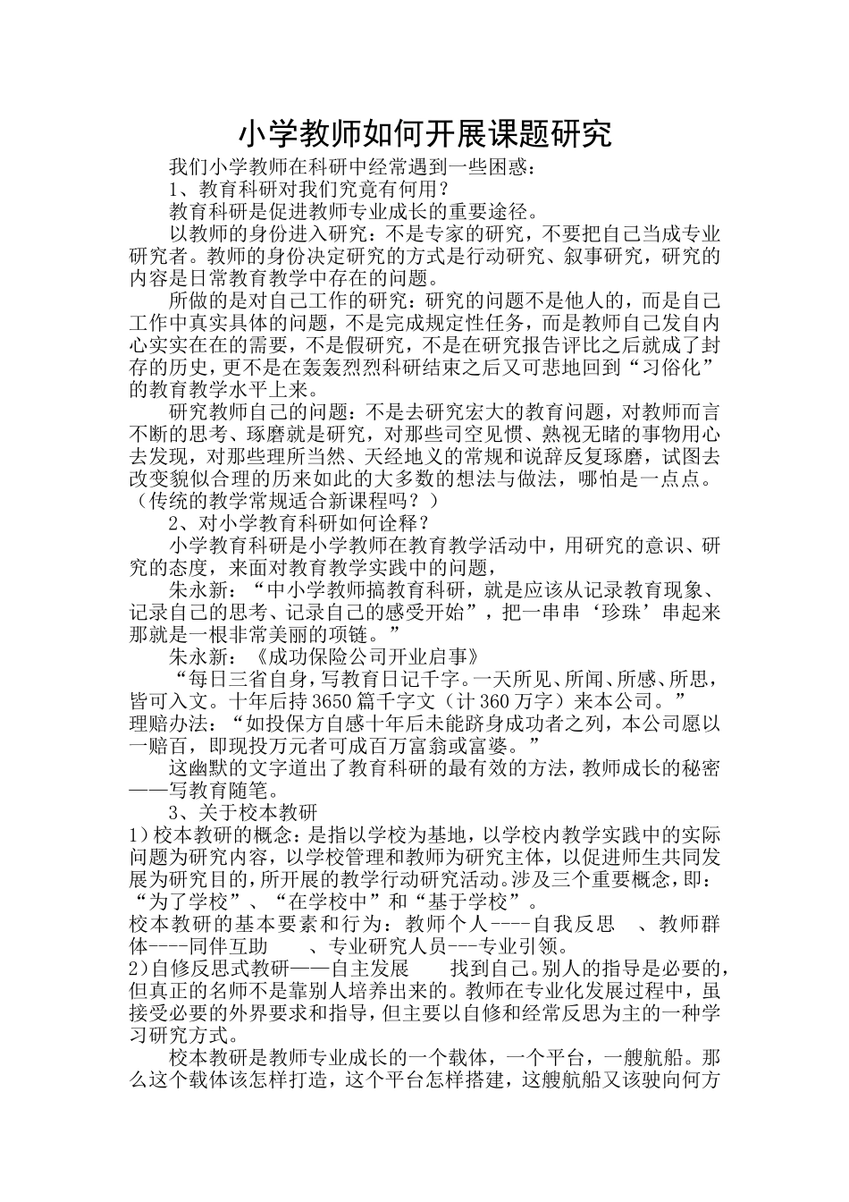 小学教师如何开展课题研究网络学习资料_第1页