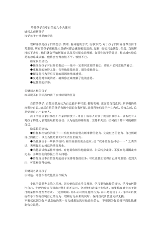 培养孩子自尊自信的九个关键词