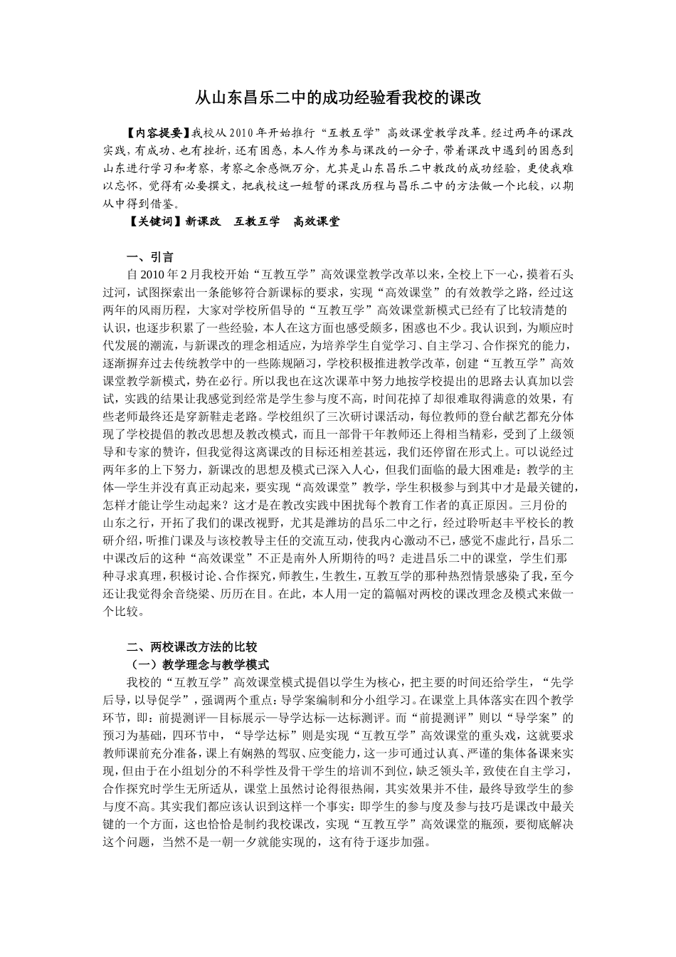 从山东昌乐二中的成功经验看我校的课改(预发)_第1页