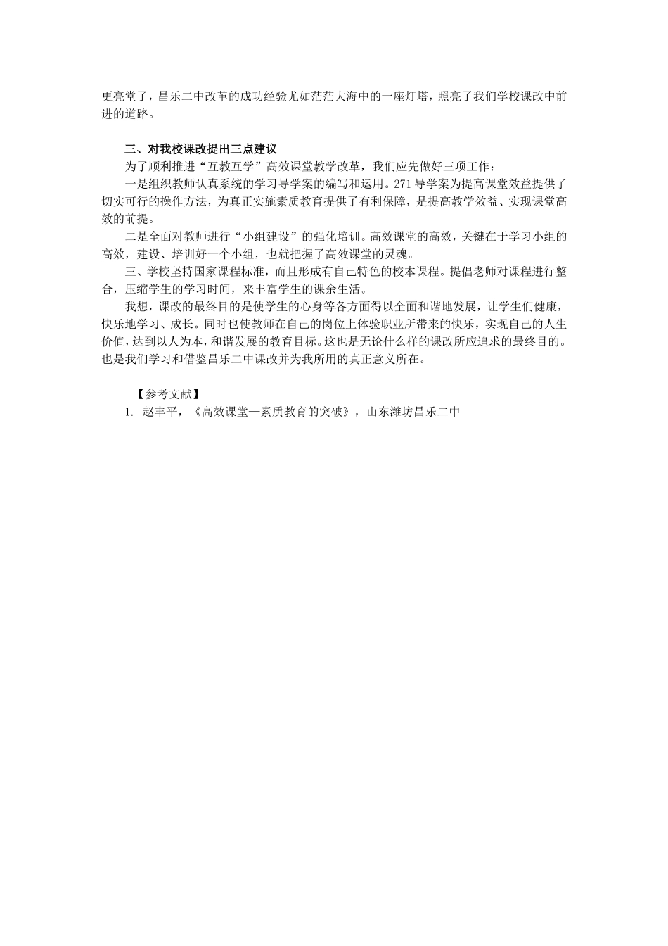 从山东昌乐二中的成功经验看我校的课改(预发)_第3页