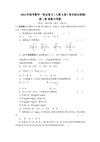 2014年高考数学一轮总复习(人教A版)章末综合检测：第二章函数与导数