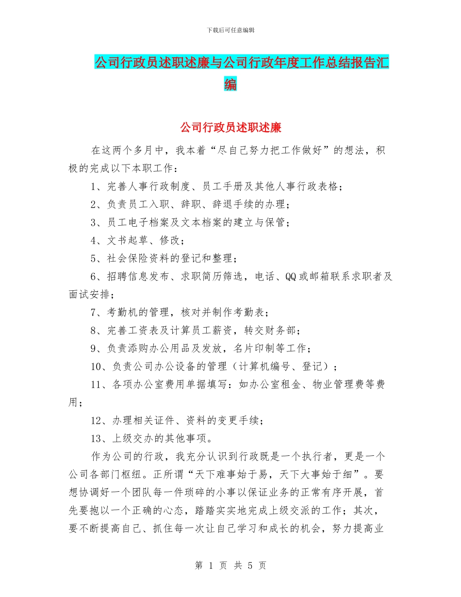 公司行政员述职述廉与公司行政年度工作总结报告汇编_第1页