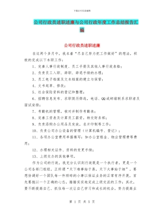 公司行政员述职述廉与公司行政年度工作总结报告汇编