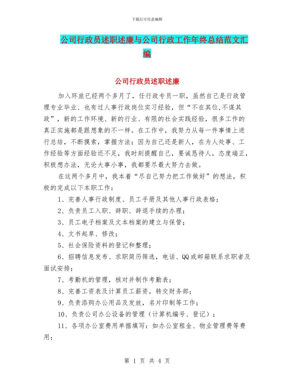 公司行政员述职述廉与公司行政工作年终总结范文汇编_第1页