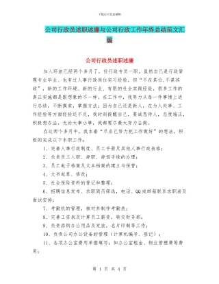 公司行政员述职述廉与公司行政工作年终总结范文汇编