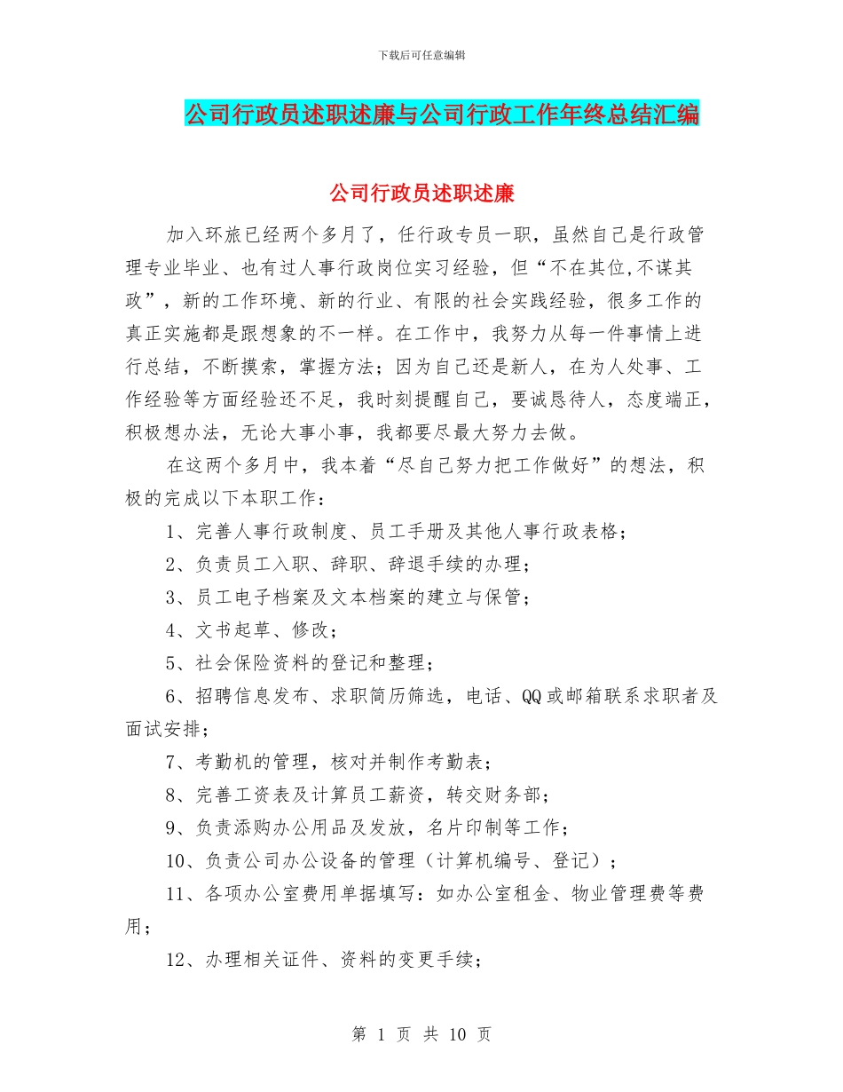 公司行政员述职述廉与公司行政工作年终总结汇编_第1页
