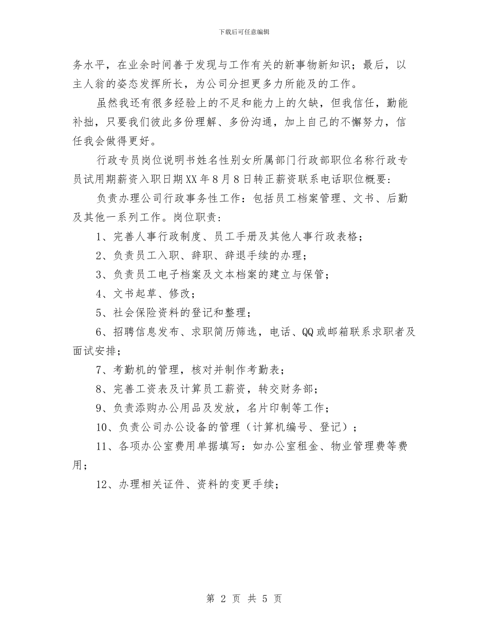 公司行政员述职述廉与公司行政年终工作小结范文汇编_第2页