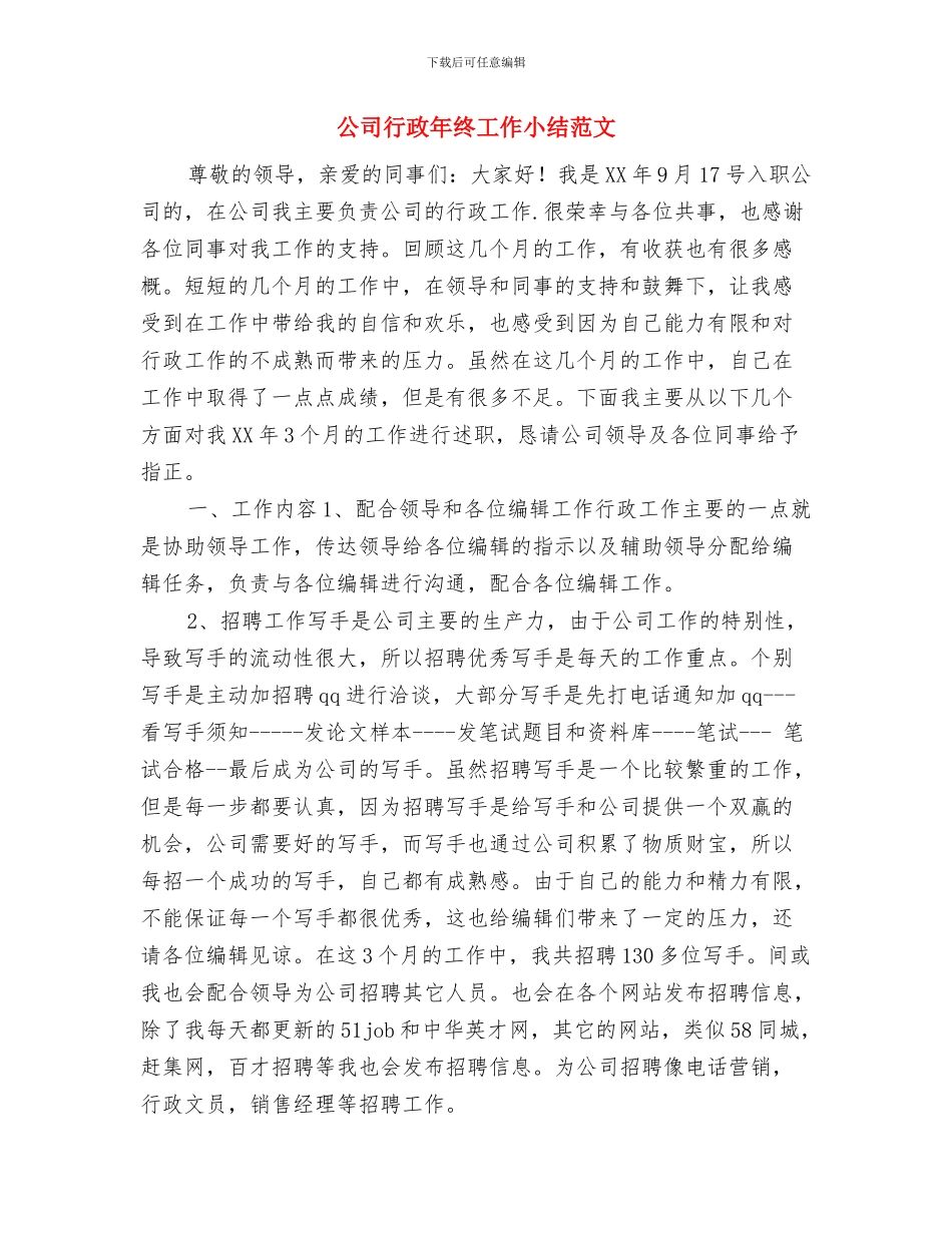 公司行政员述职述廉与公司行政年终工作小结范文汇编_第3页