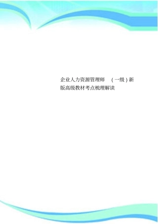 企业人力资源管理师一级新版高级教材考点梳理解读
