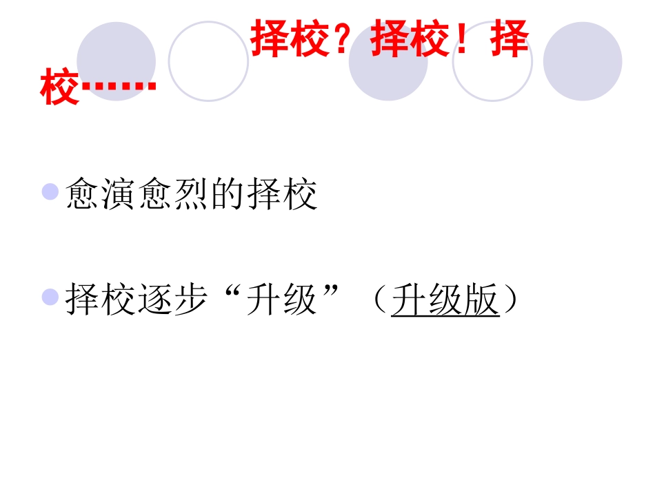 基础教育改革热点问题透视：择校与高考改革_第2页