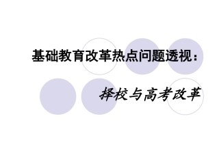 基础教育改革热点问题透视：择校与高考改革