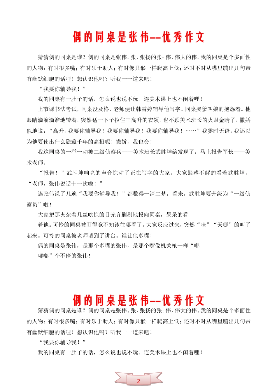 偶的同桌是张伟--优秀作文_第1页