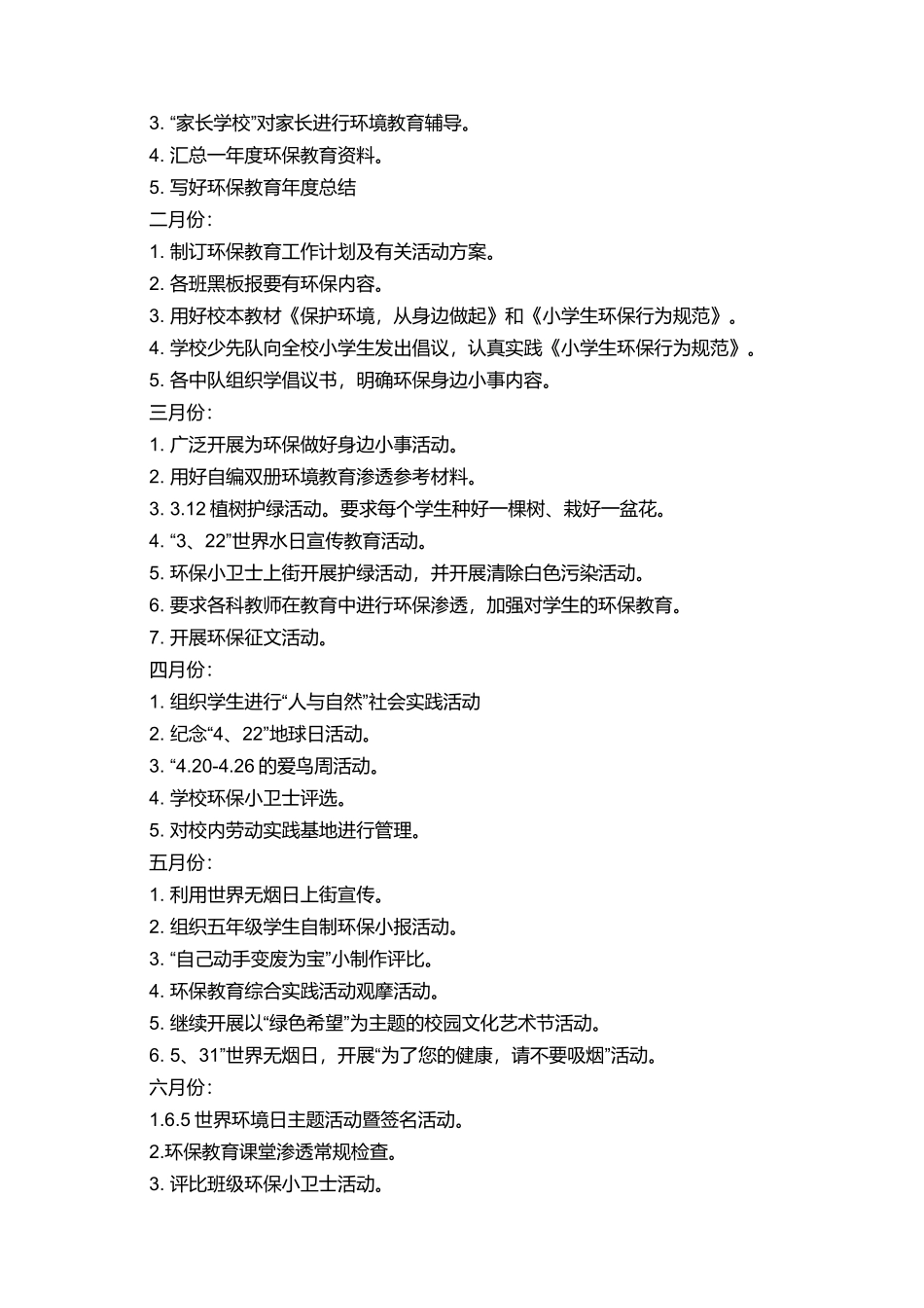 有关学校教育工作计划范文_第3页