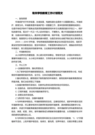 有关学校教育工作计划范文