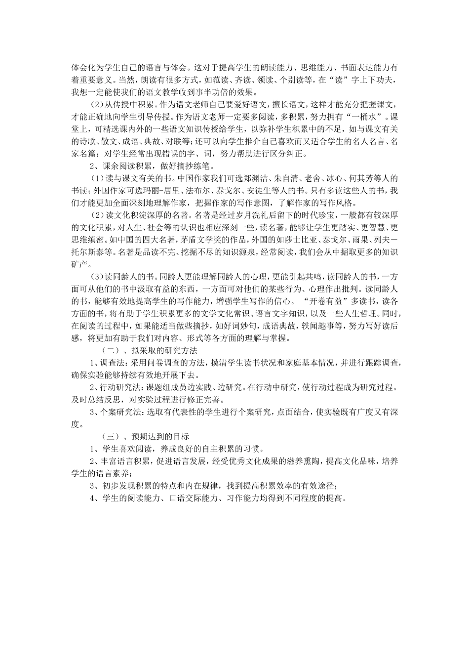 小学语文积累策略研究小课题计划_第2页