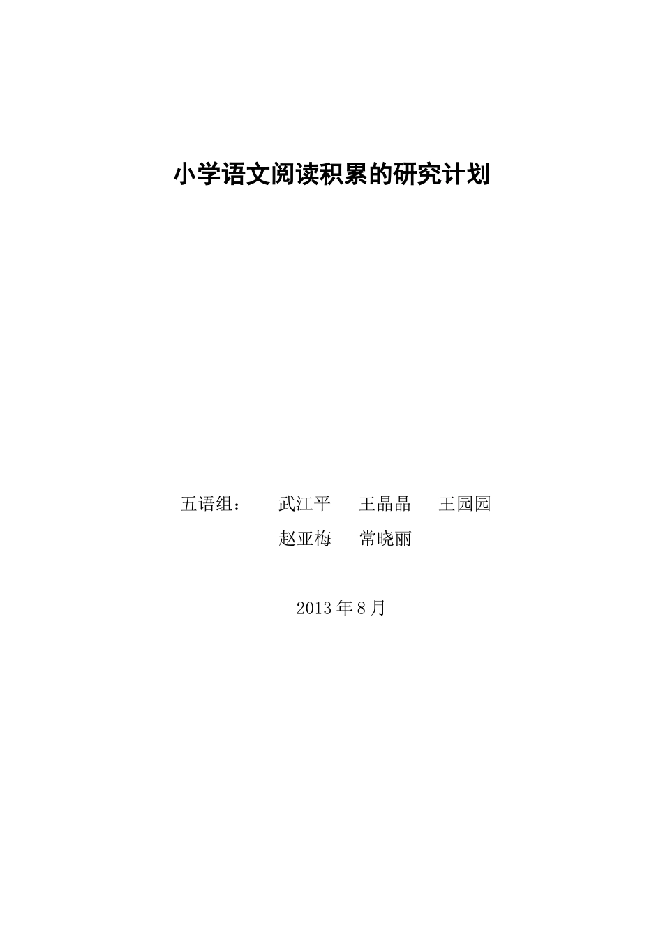 小学语文积累策略研究小课题计划_第3页