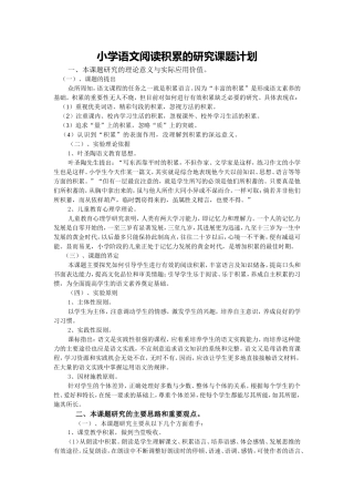 小学语文积累策略研究小课题计划