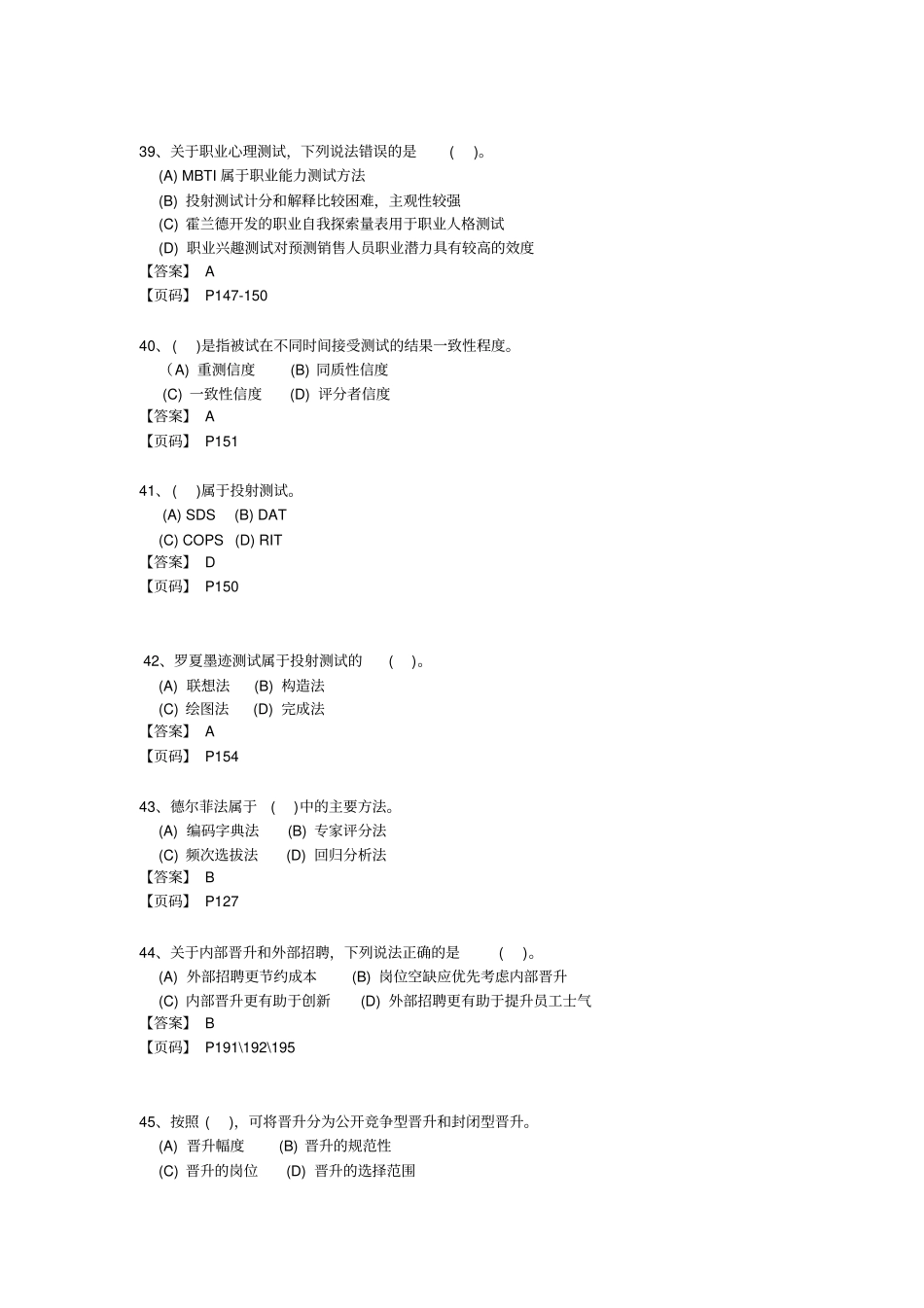 企业人力资源管理师一级真题及标准答案_第3页