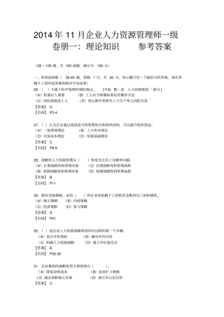 企业人力资源管理师一级真题及标准答案