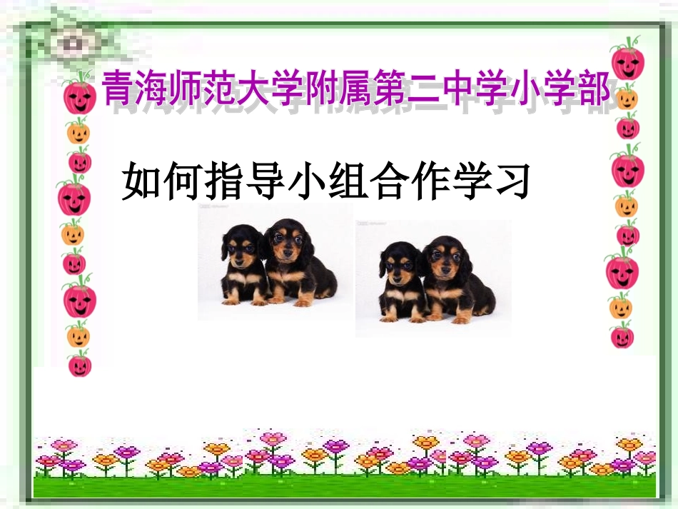 二附小教研-如何指导小组合作学习？_第1页