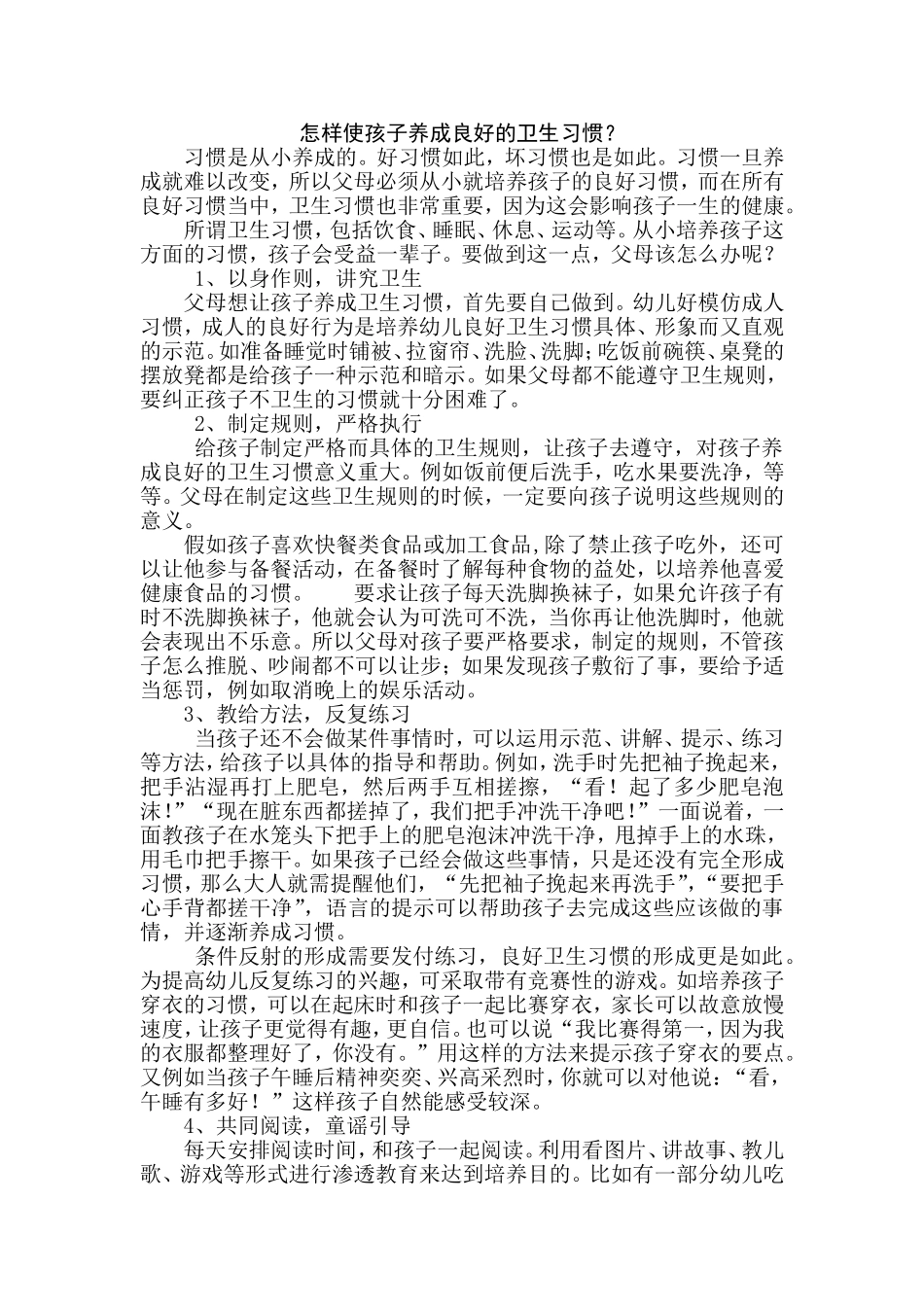 怎样使孩子养成良好的卫生习惯？_第1页