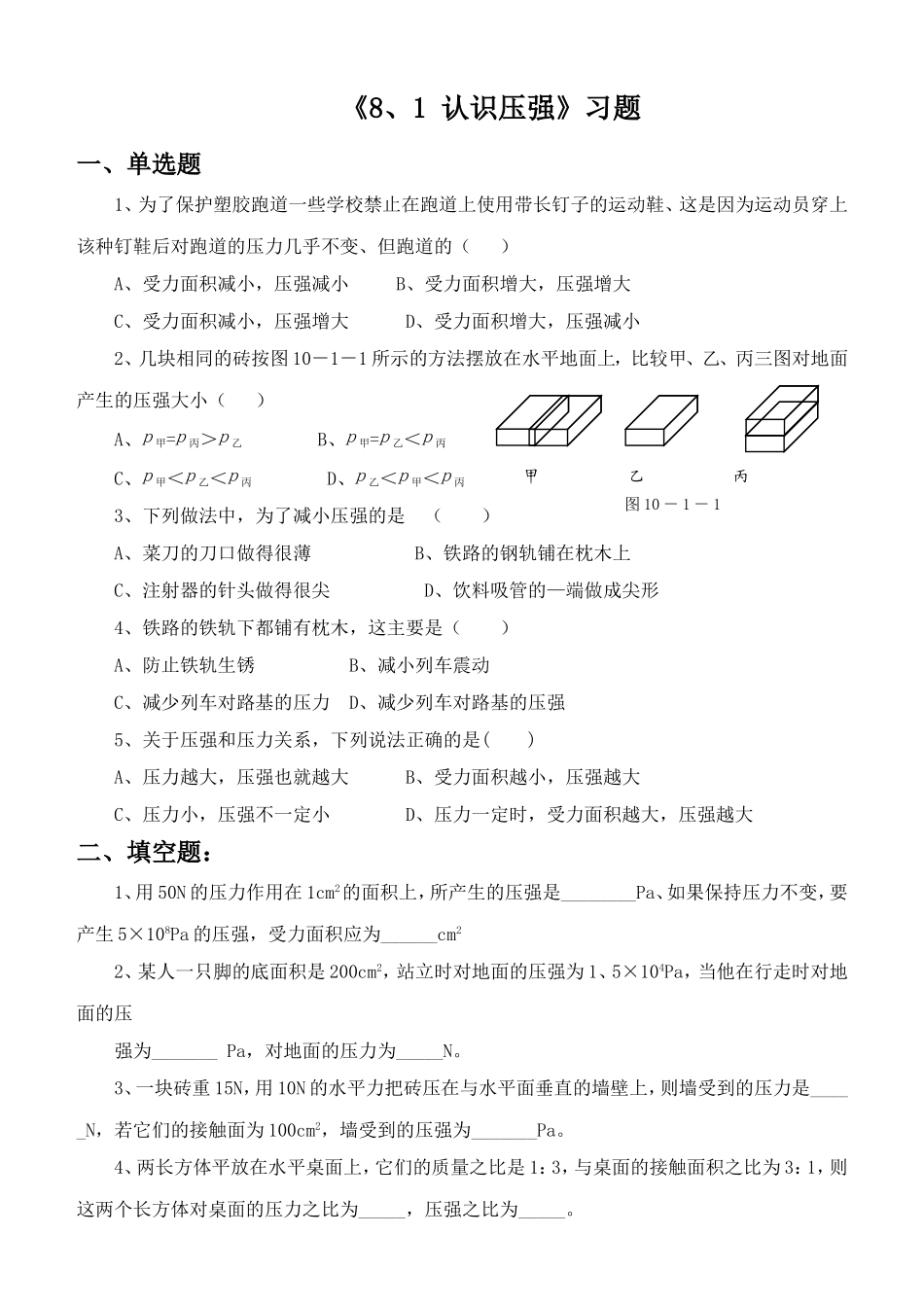 《8.1-认识压强》习题1_第1页