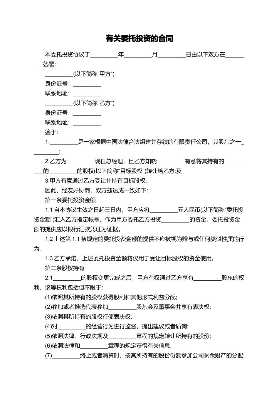 有关委托投资的合同_第1页