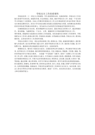 学校安全工作的重要性