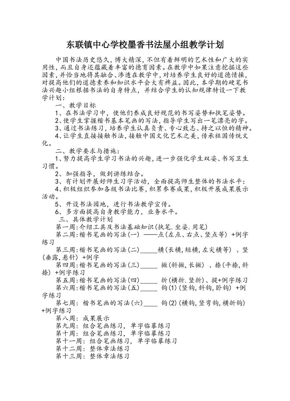 墨香书法屋小组教学计划_第1页