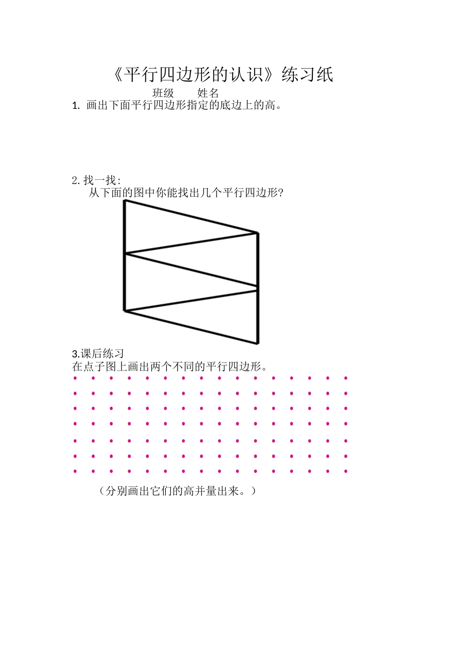 平行四边形的认识练习纸_第1页