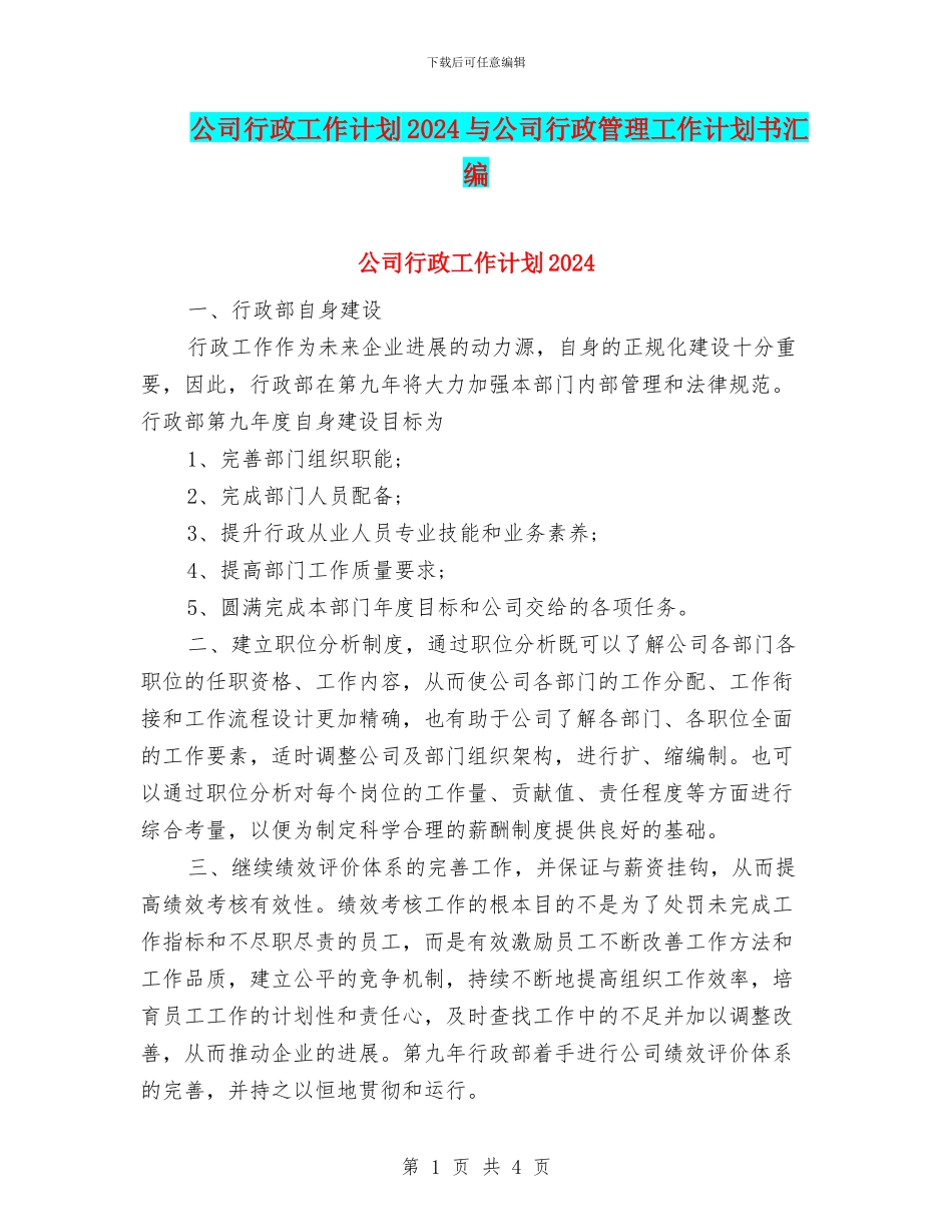 公司行政工作计划2024与公司行政管理工作计划书汇编_第1页