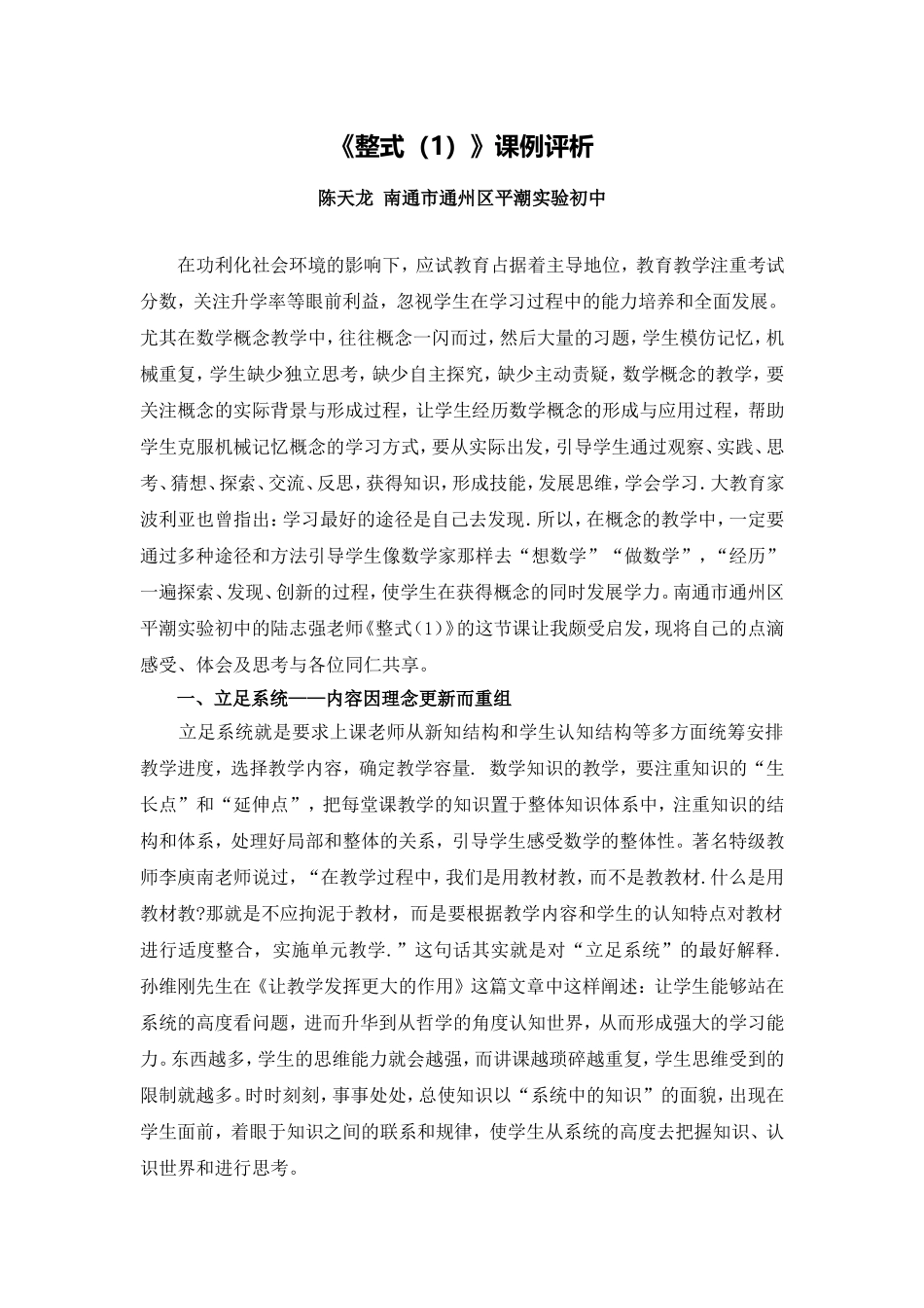 C03初中数学七年级单元上课实践示例：《整式(1)》2案例解析5《整-式(1)》课例评析_第1页