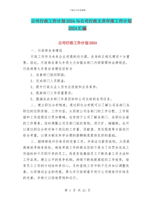 公司行政工作计划2024与公司行政文员年度工作计划2024汇编