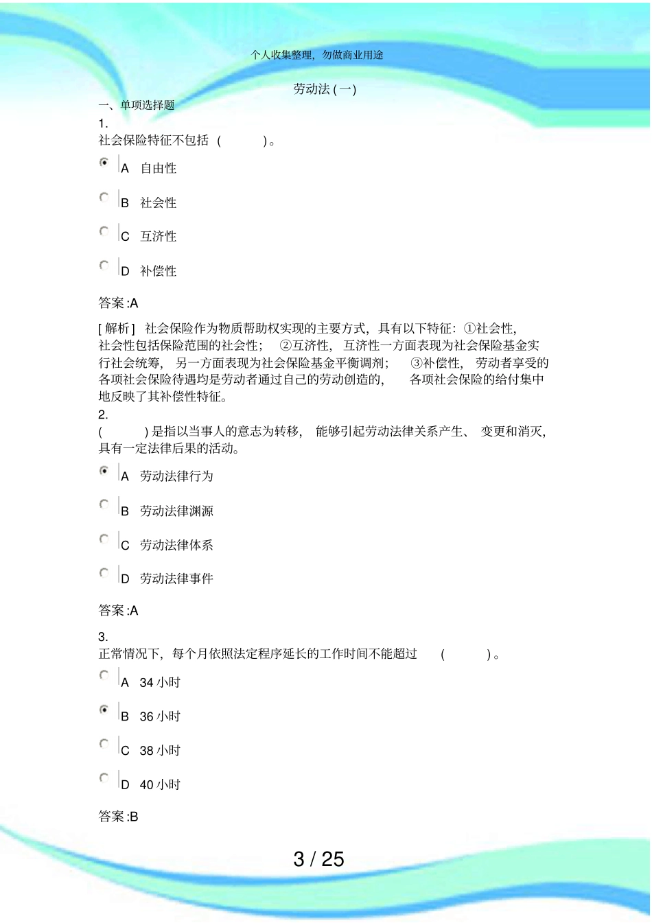 企业人力资源管理师三级测验劳动法一试题含答案_第3页