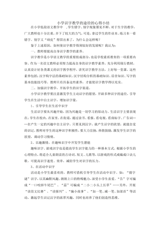 小学识字教学的途径的心得小结