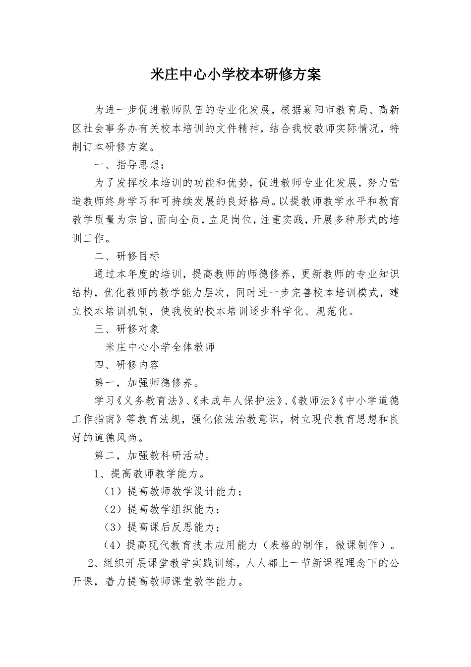 米庄中心小学年校本研修方案_第1页