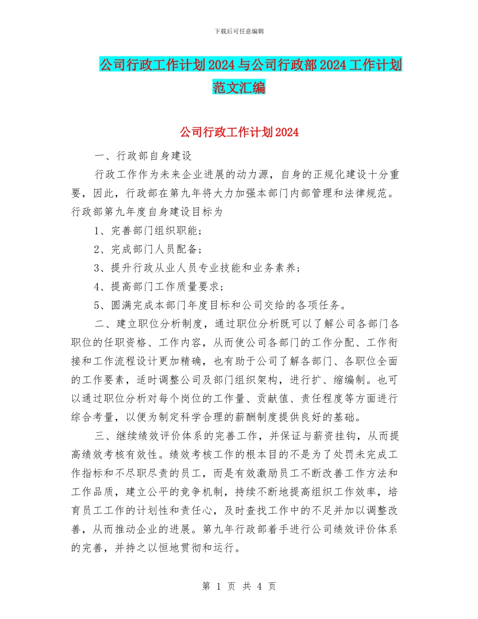 公司行政工作计划2024与公司行政部2024工作计划范文汇编_第1页