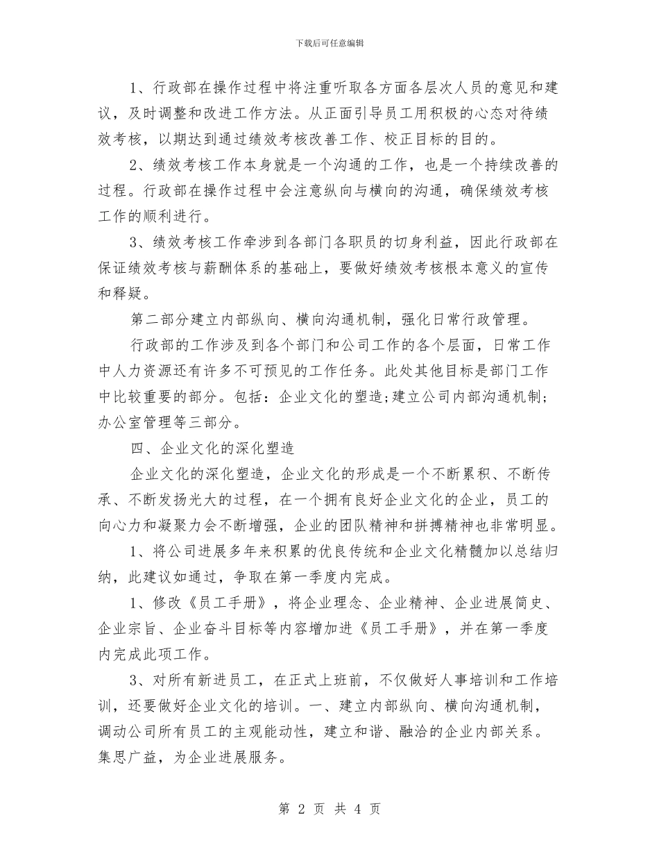 公司行政工作计划2024与公司行政部2024工作计划范文汇编_第2页