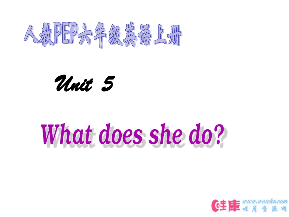 人教PEP六年级英语上册unit-5-What-does-she-do-课件_第1页