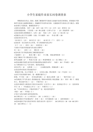小学生家庭作业家长问卷调查表