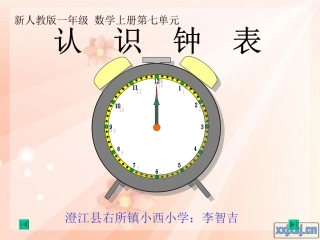 小学数学人教2011课标版一年级新人教版一年级上册《认识钟面》课件