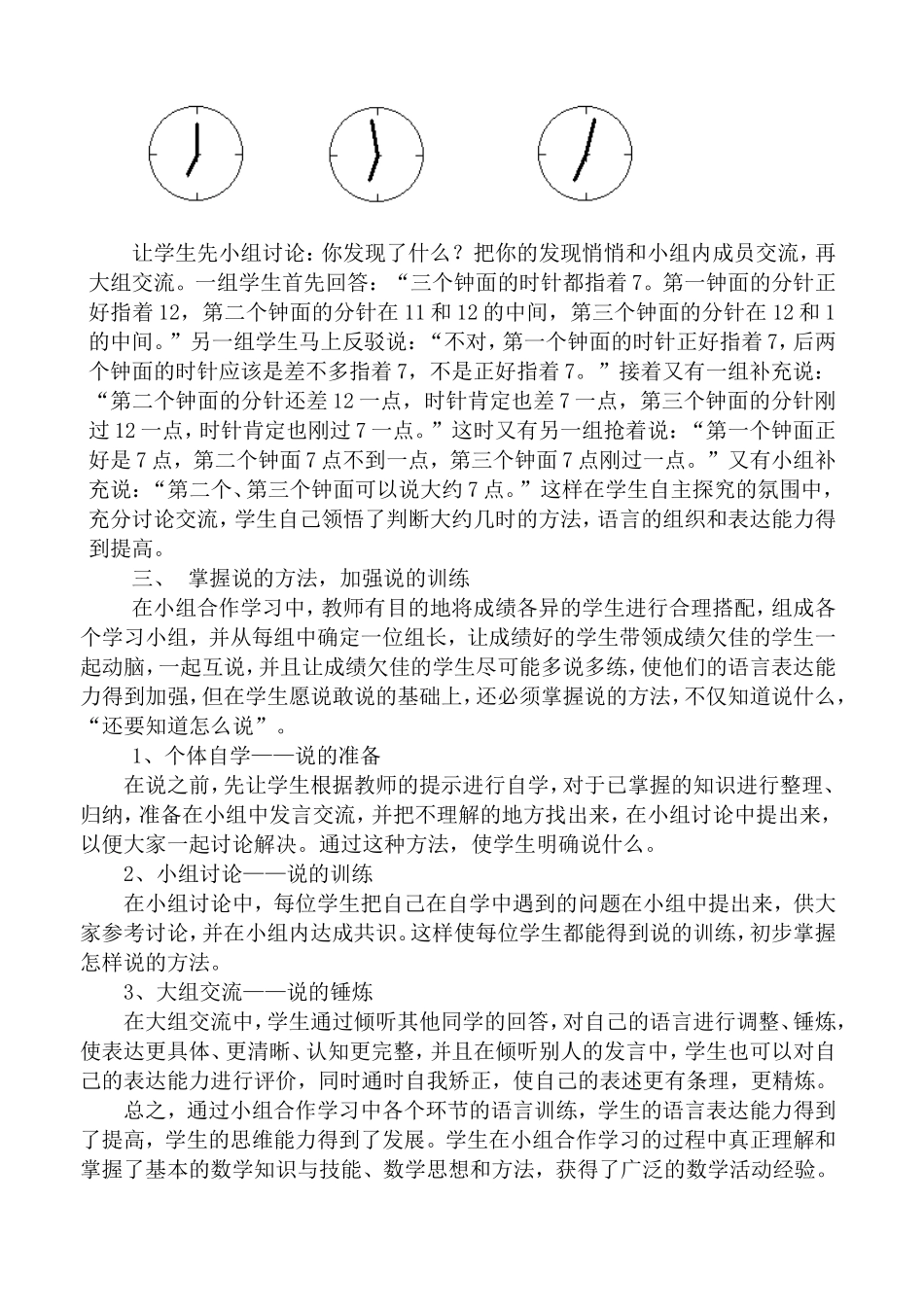 小学语文论文：浅议小组合作学习中学生说的训练_第2页