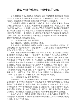 小学语文论文：浅议小组合作学习中学生说的训练