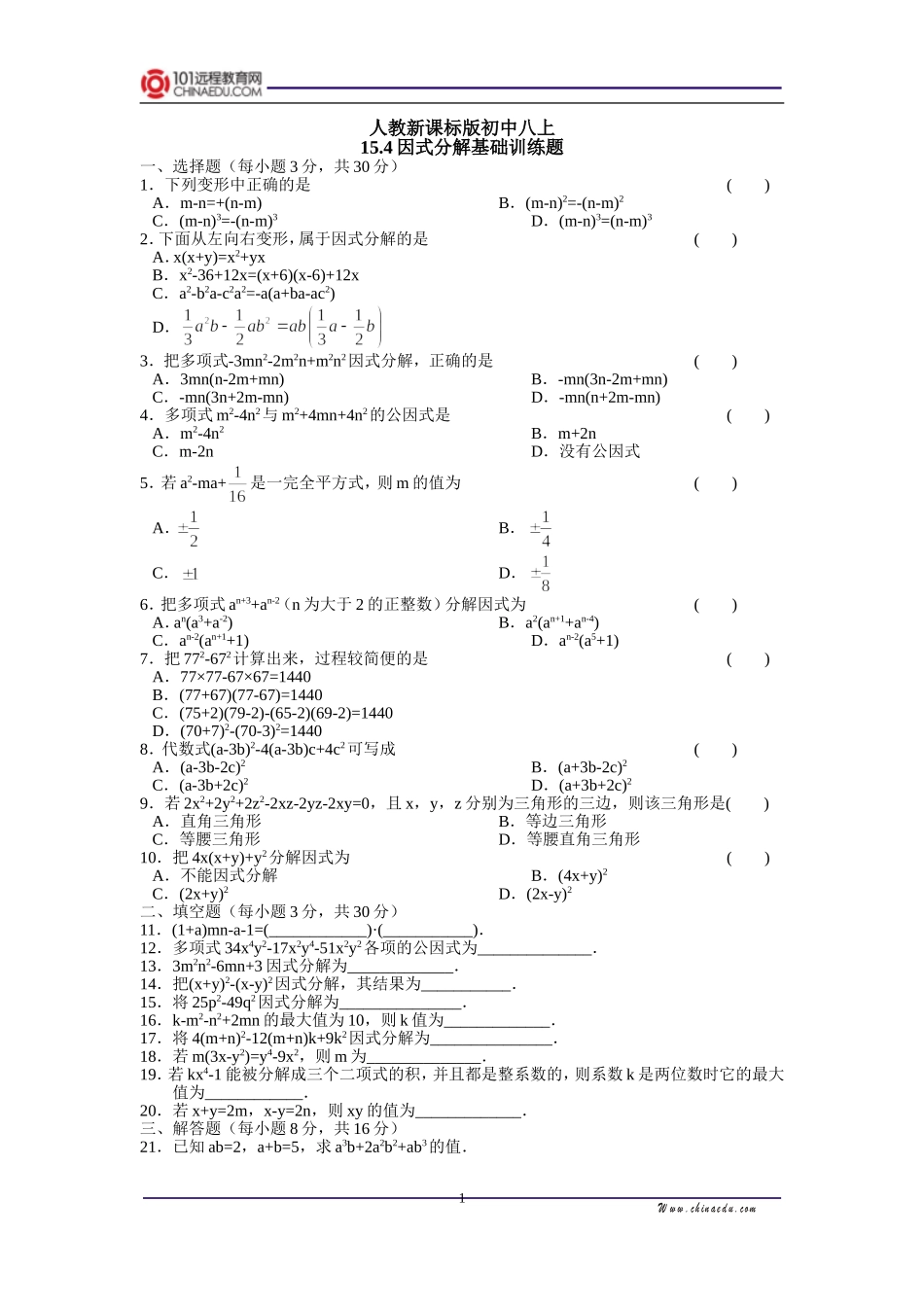 人教新课标版初中八上154因式分解基础训练题_第1页