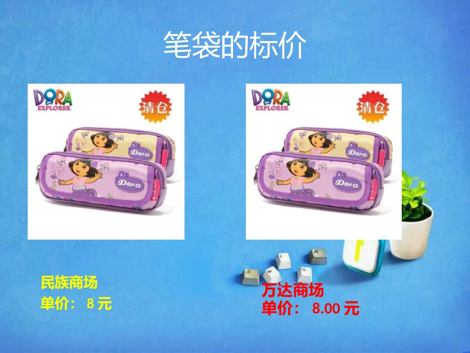 小学数学2011版本小学四年级小数的性质-(2)_第3页