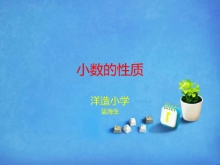 小学数学2011版本小学四年级小数的性质-(2)