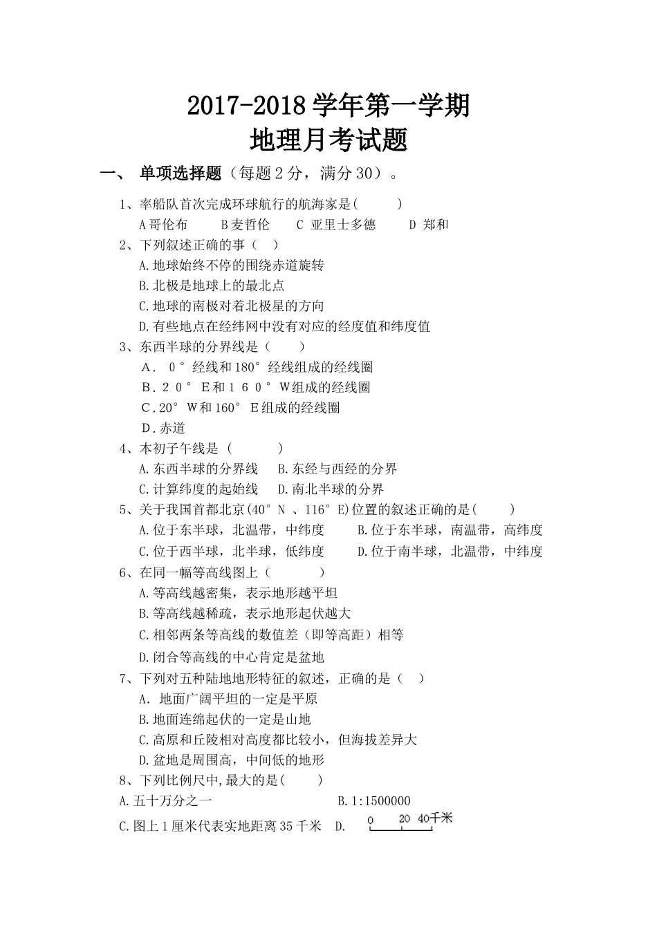2017-2018第一学期地理月考试卷_第1页