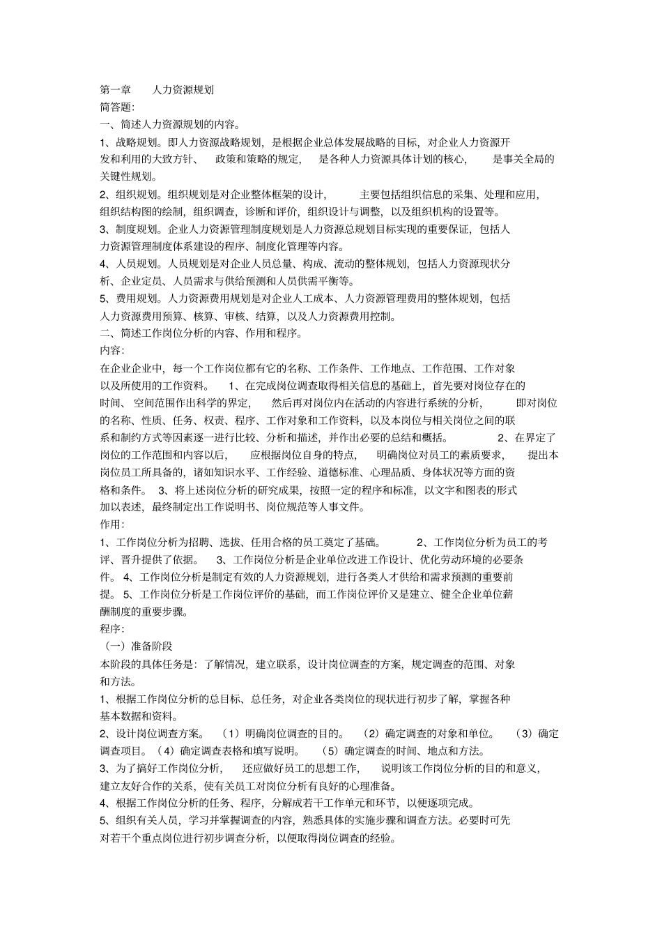 企业人力资源管理师三重点总结_第1页